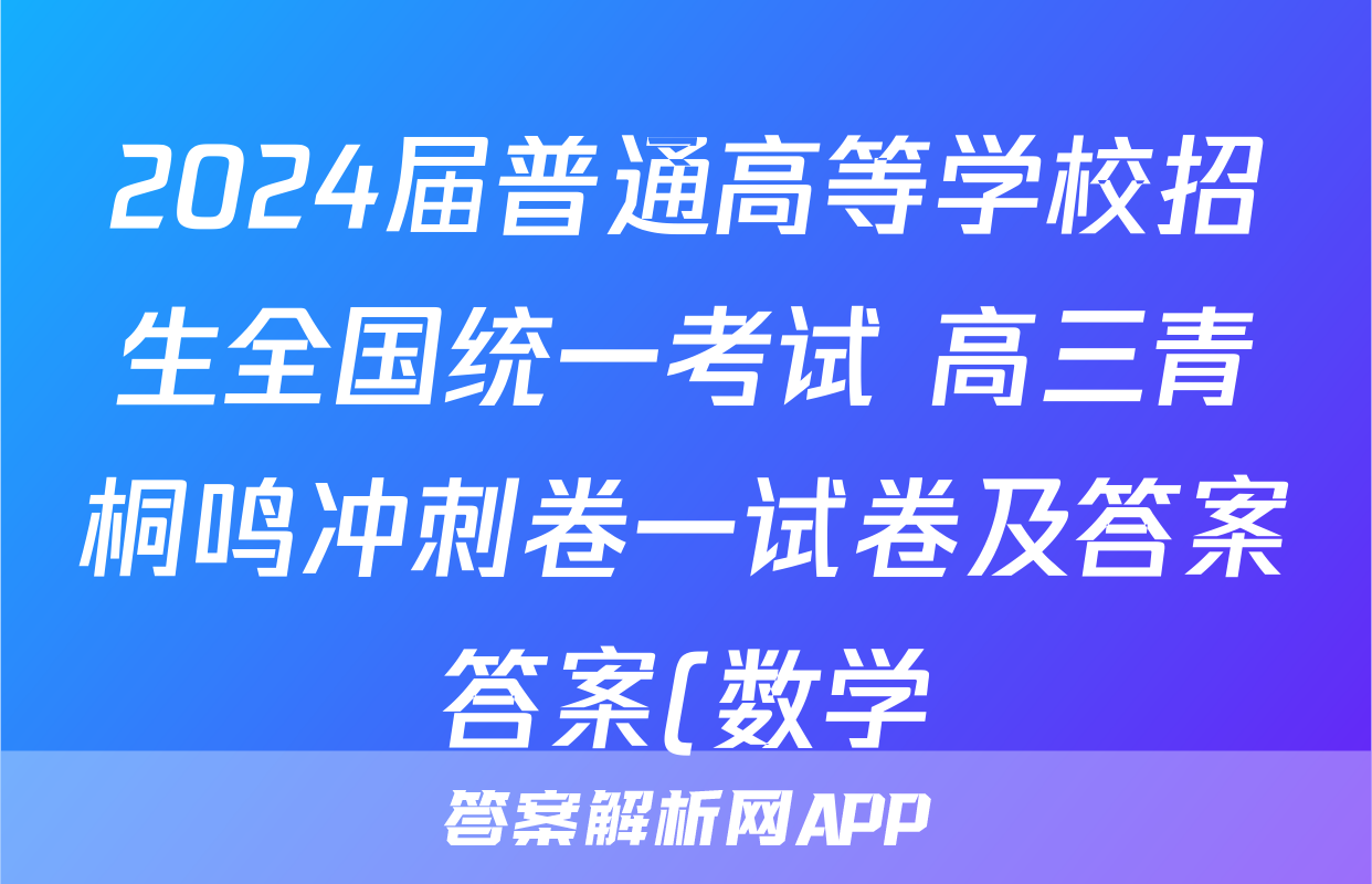 2024届普通高等学校招生全国统一考试 高三青桐鸣冲刺卷一试卷及答案答案(数学)